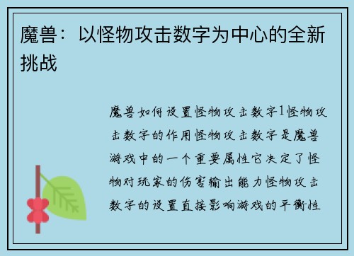 魔兽：以怪物攻击数字为中心的全新挑战