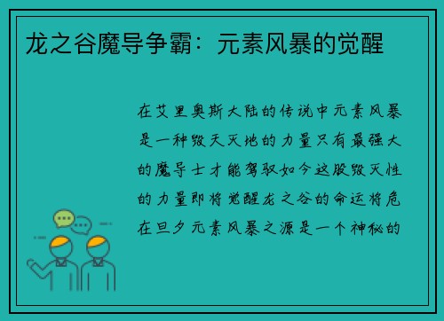 龙之谷魔导争霸：元素风暴的觉醒