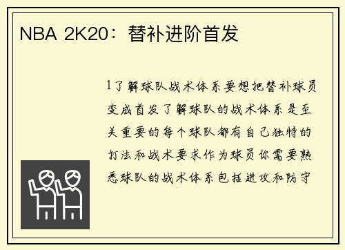 NBA 2K20：替补进阶首发