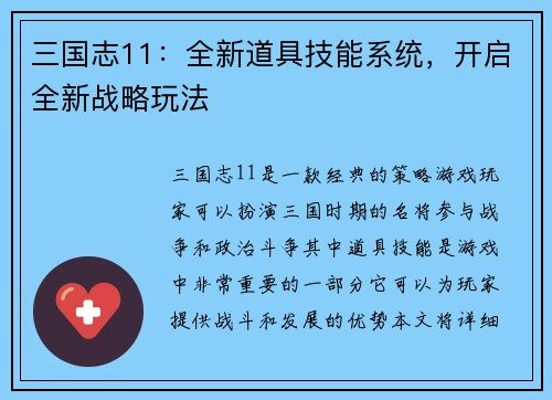 三国志11：全新道具技能系统，开启全新战略玩法